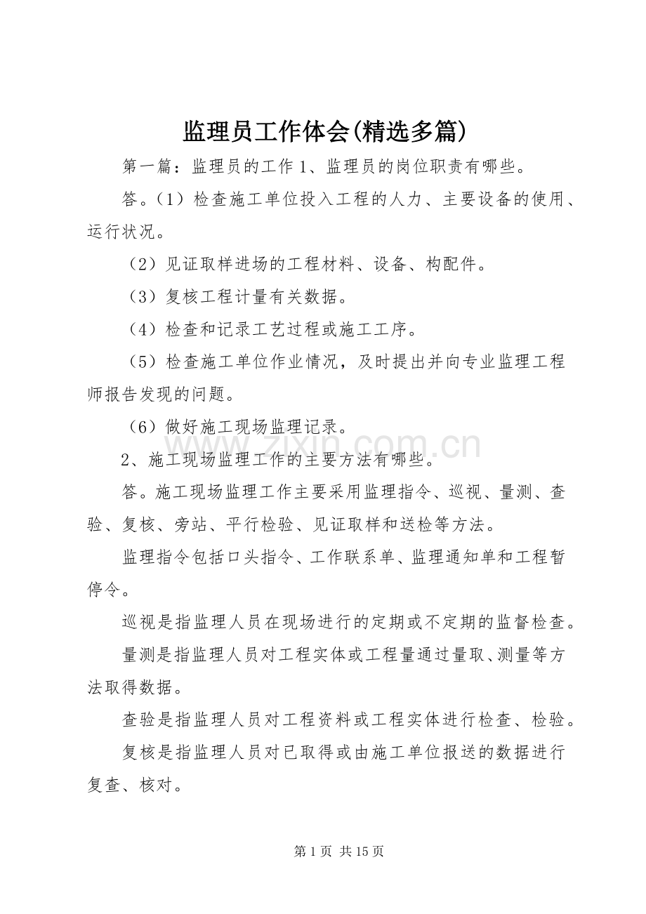 监理员工作体会(多篇).docx_第1页
