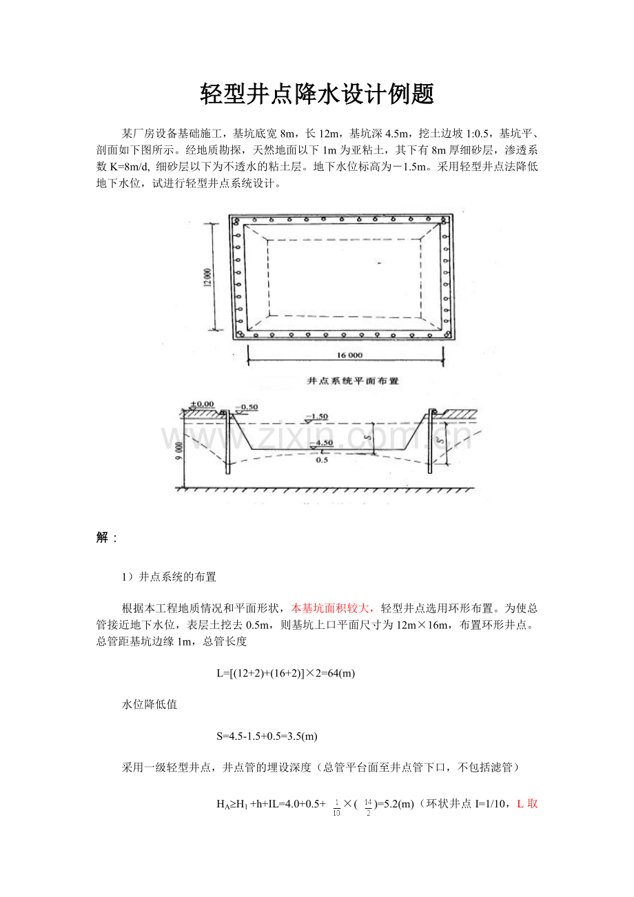 轻型井点降水设计.doc_第1页