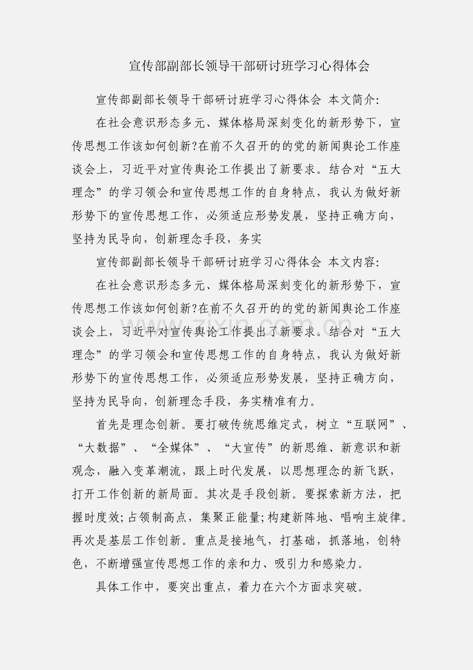 宣传部副部长领导干部研讨班学习心得体会.docx_第1页