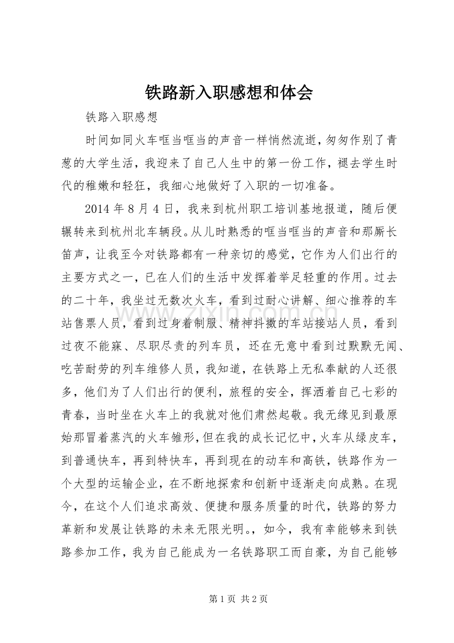 铁路新入职感想和体会.docx_第1页