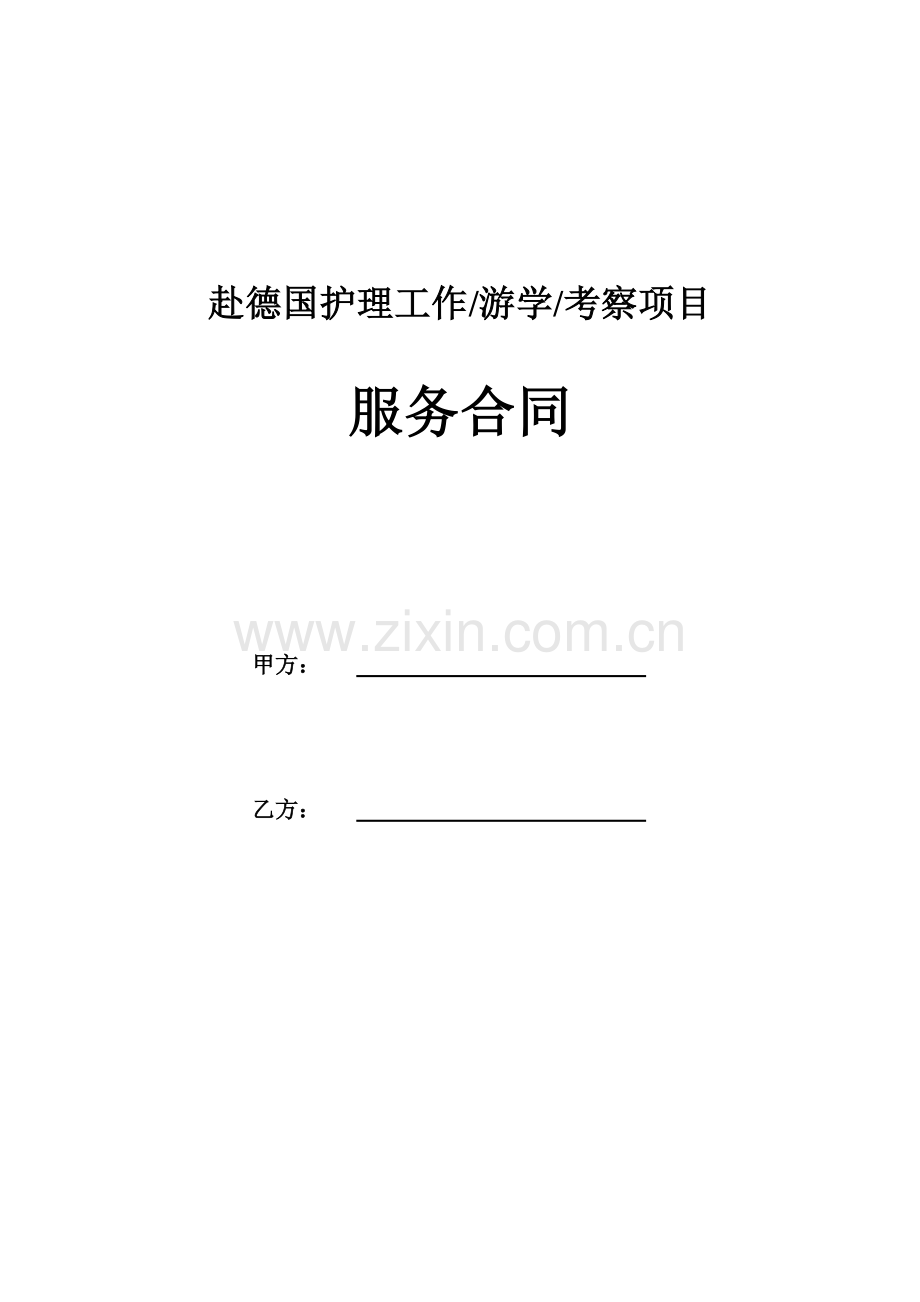 赴德护理(游学考察)服务合同.doc_第1页