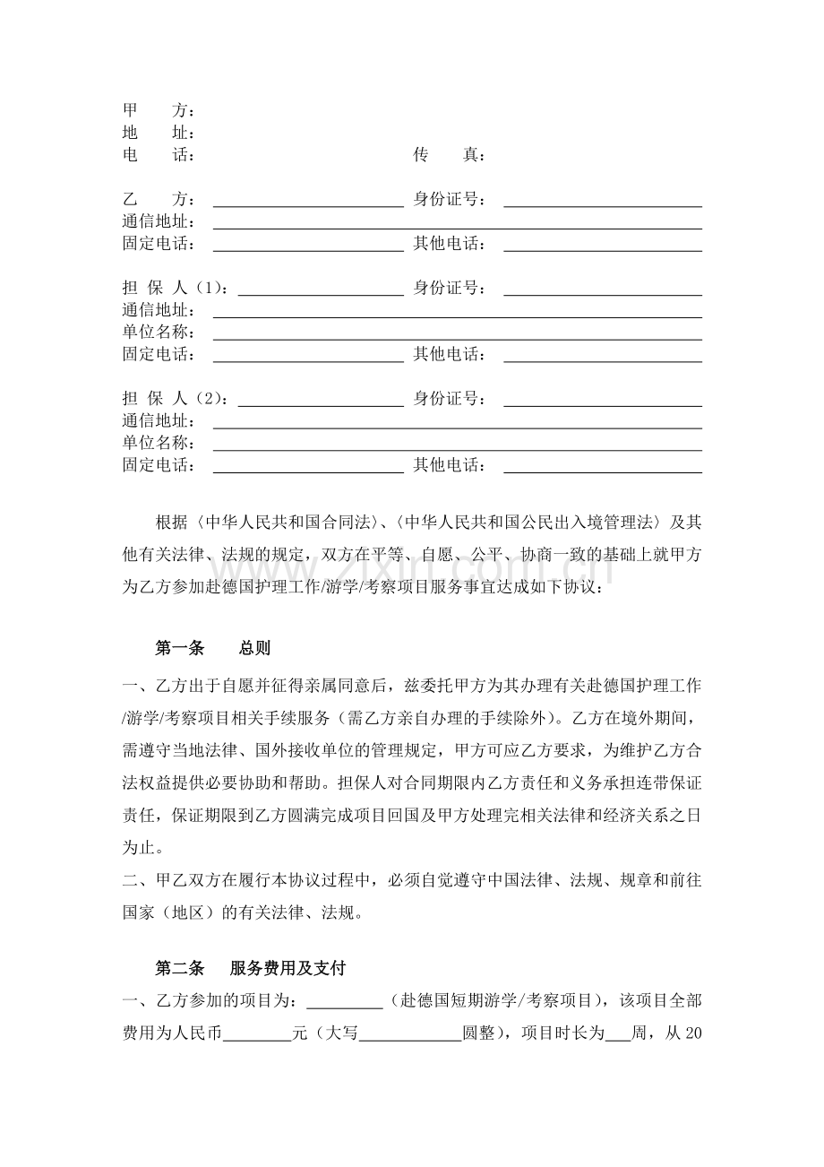 赴德护理(游学考察)服务合同.doc_第2页