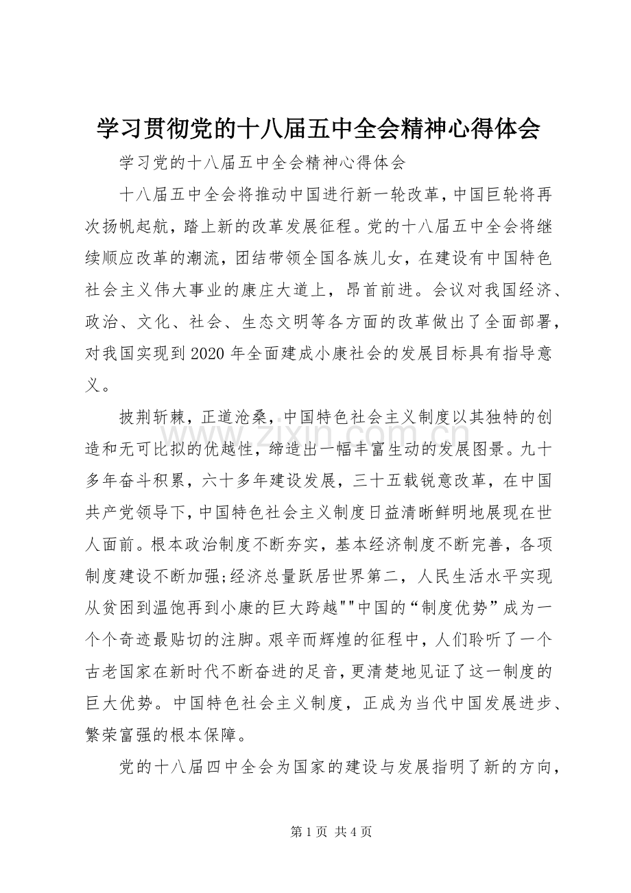 学习贯彻党的十八届五中全会精神体会心得.docx_第1页