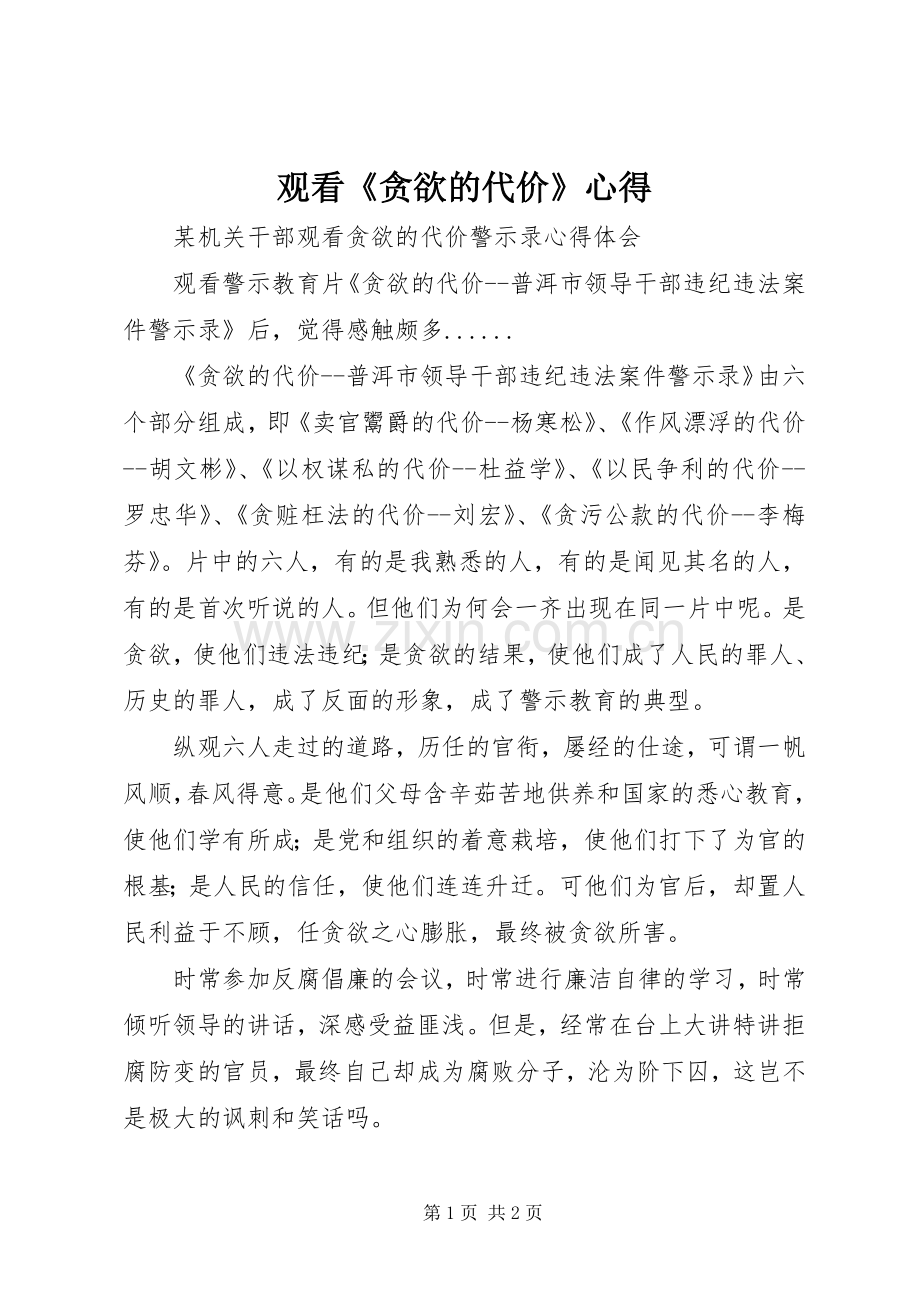 观看《贪欲的代价》心得.docx_第1页