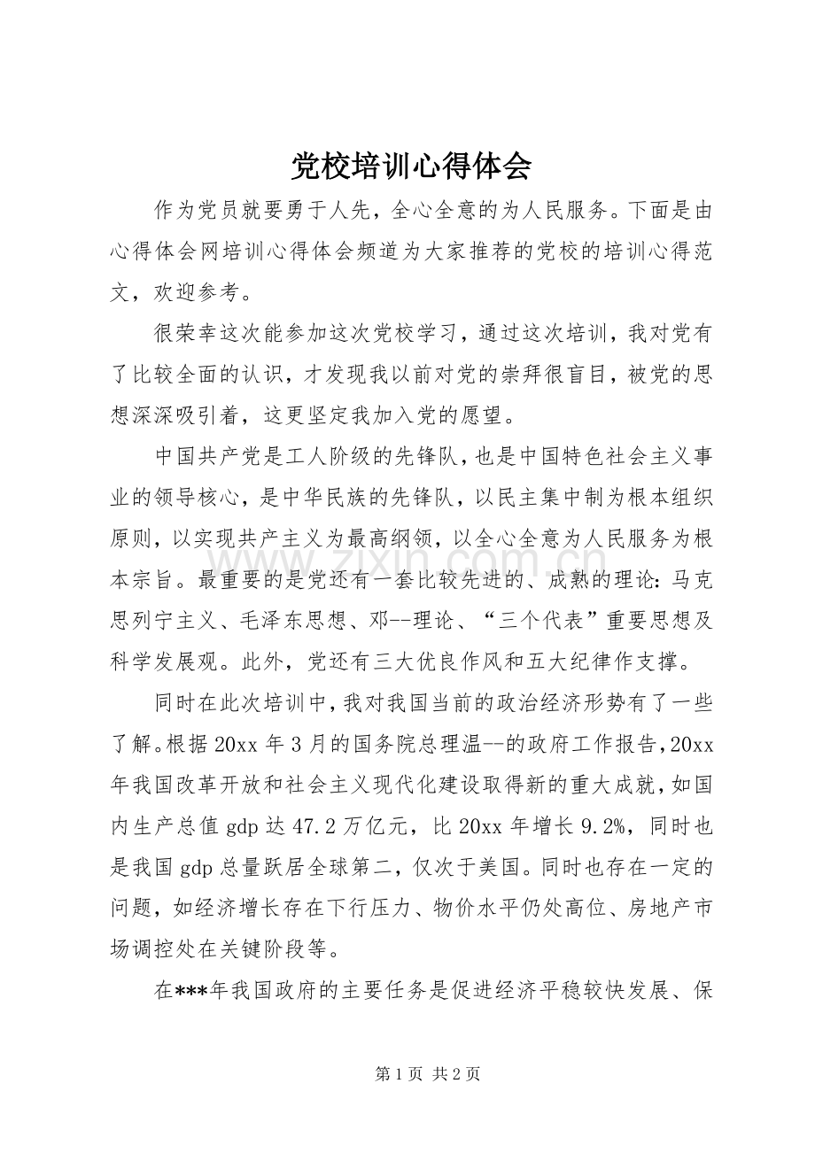 党校培训体会心得 (32).docx_第1页