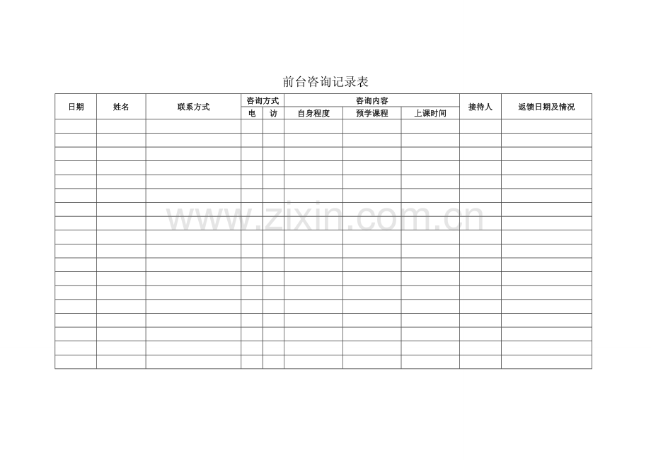 教育机构常用表格.doc_第1页