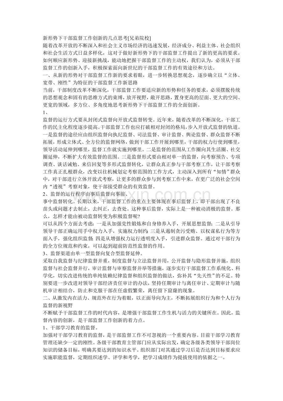 新形势下干部监督工作创新的几点思考.doc_第1页