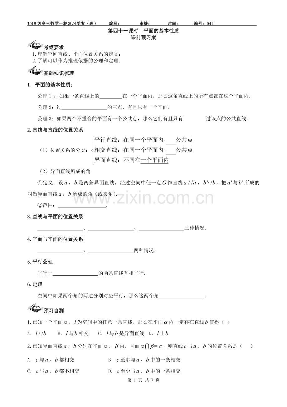 2015高三数学一轮复习041平面的基本性质.doc_第1页