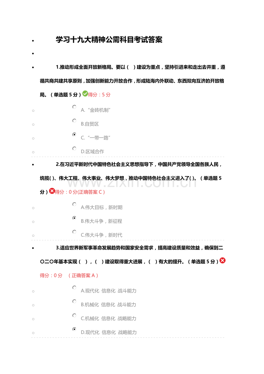 学习十九大精神公需科目考试答案.doc_第1页