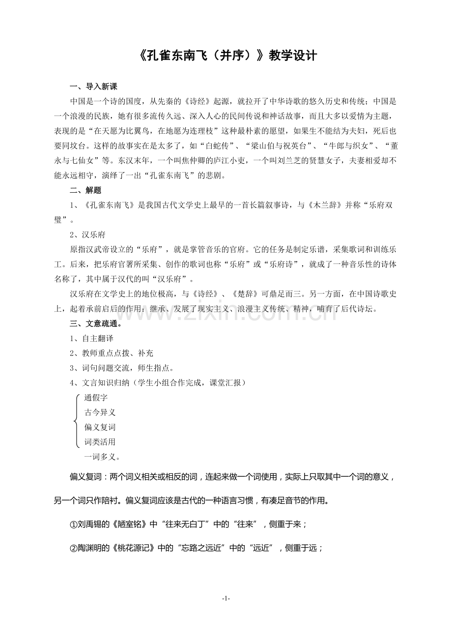 《孔雀东南飞》优秀经典教学设计.doc_第1页