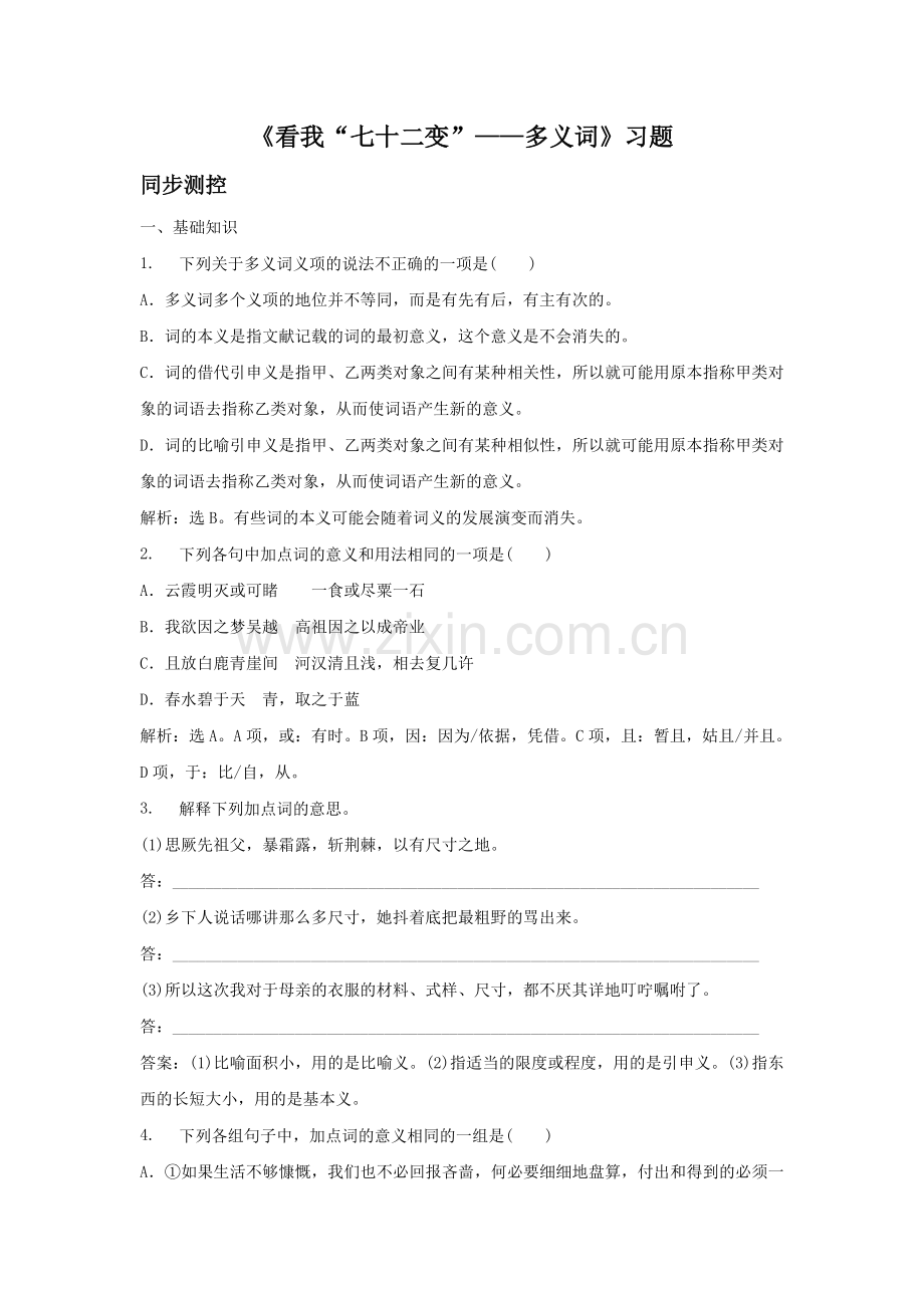 《看我“七十二变”——多义词》习题5.doc_第1页