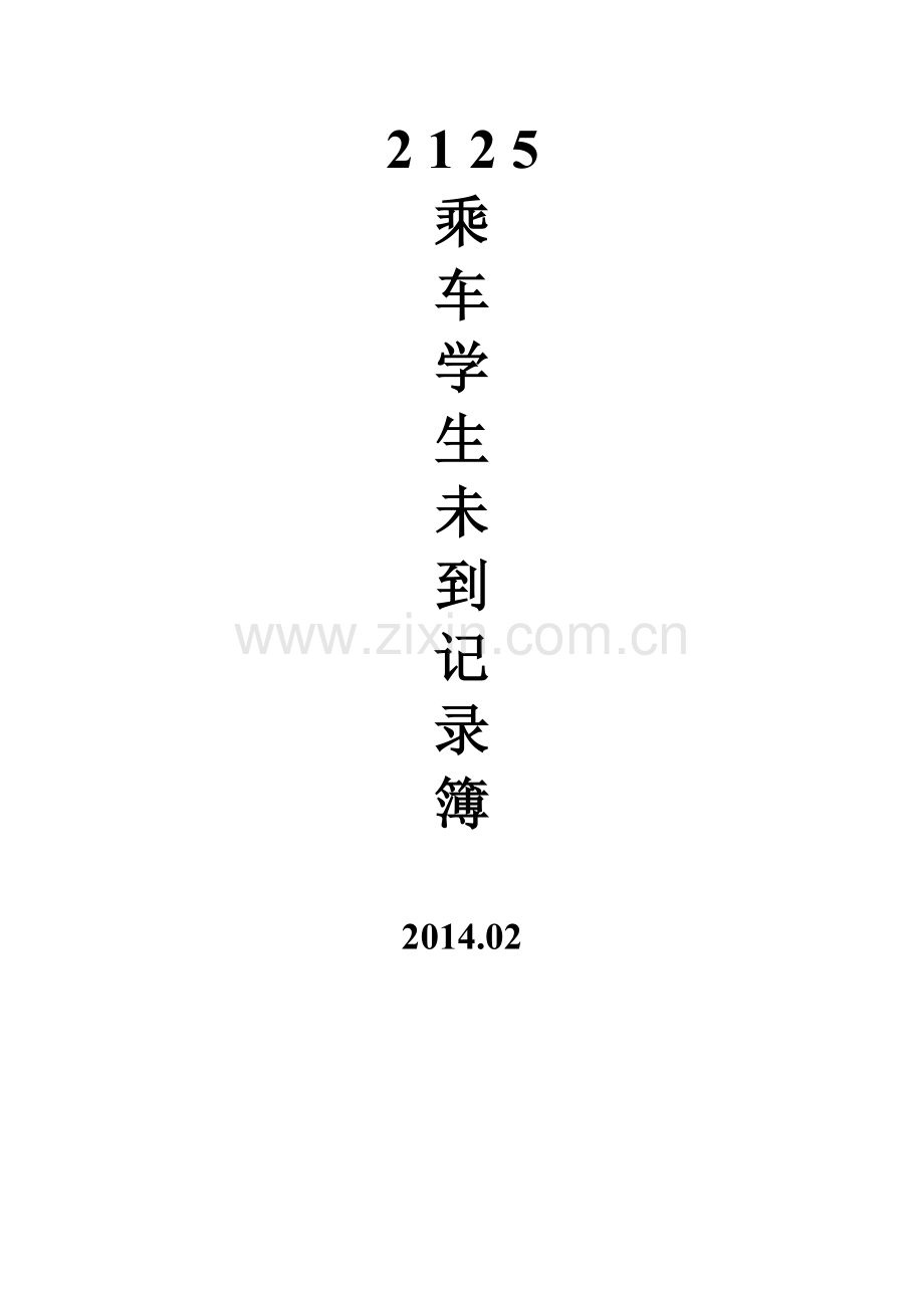 未到乘车学生记录簿.doc_第1页