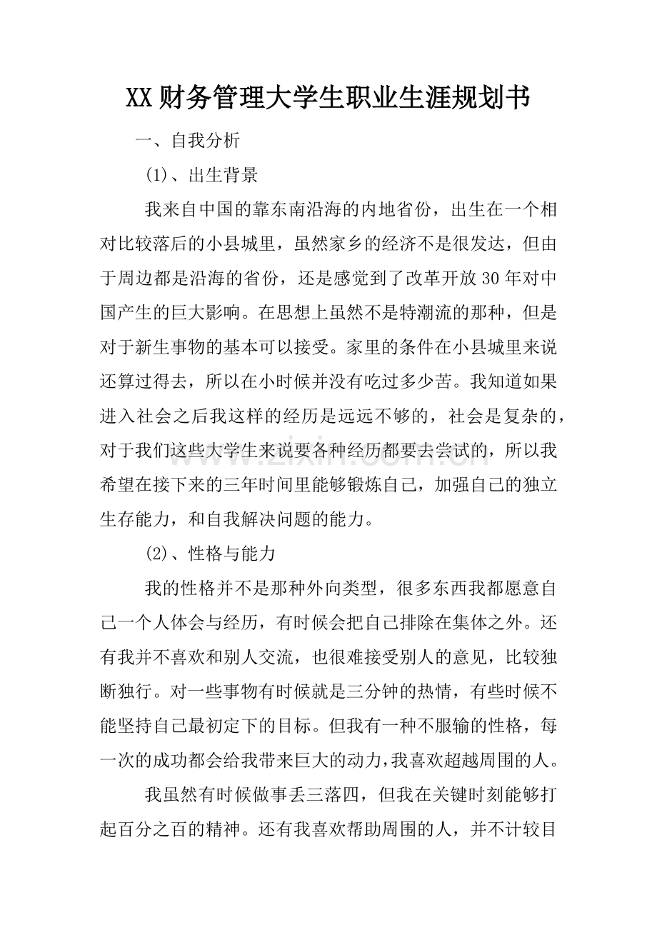 XX财务管理大学生职业生涯规划书.docx_第1页
