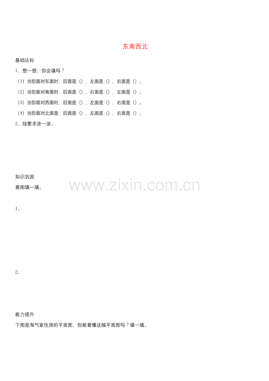北师大版二年级数学下册二方向与位置东南西北作业.docx_第1页