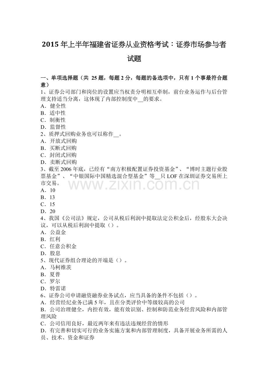 2015年上半年福建省证券从业资格考试：证券市场参与者试题.docx_第1页