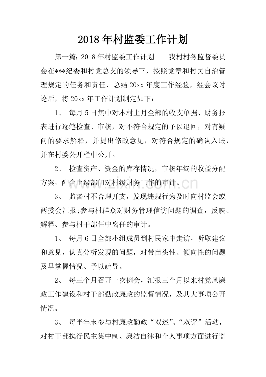 2018年村监委工作计划.docx_第1页