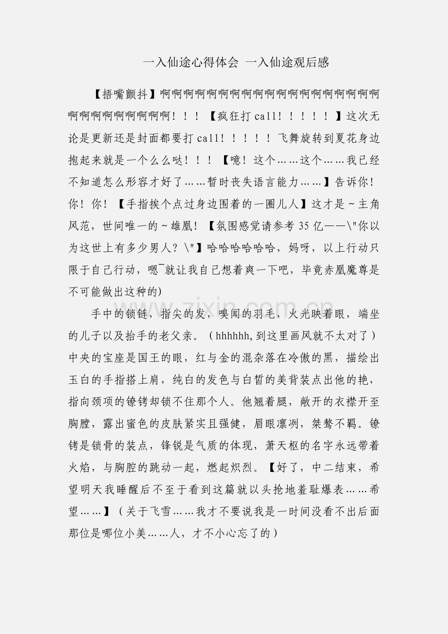 一入仙途心得体会 一入仙途观后感.docx_第1页