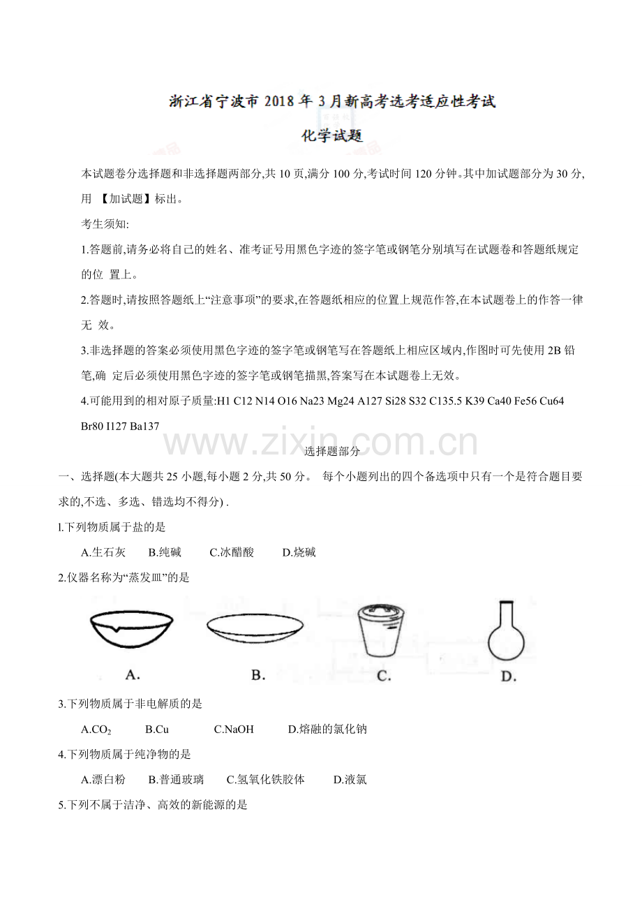 浙江省宁波市2018年3月新高考选考适应性考试化学试题.doc_第1页