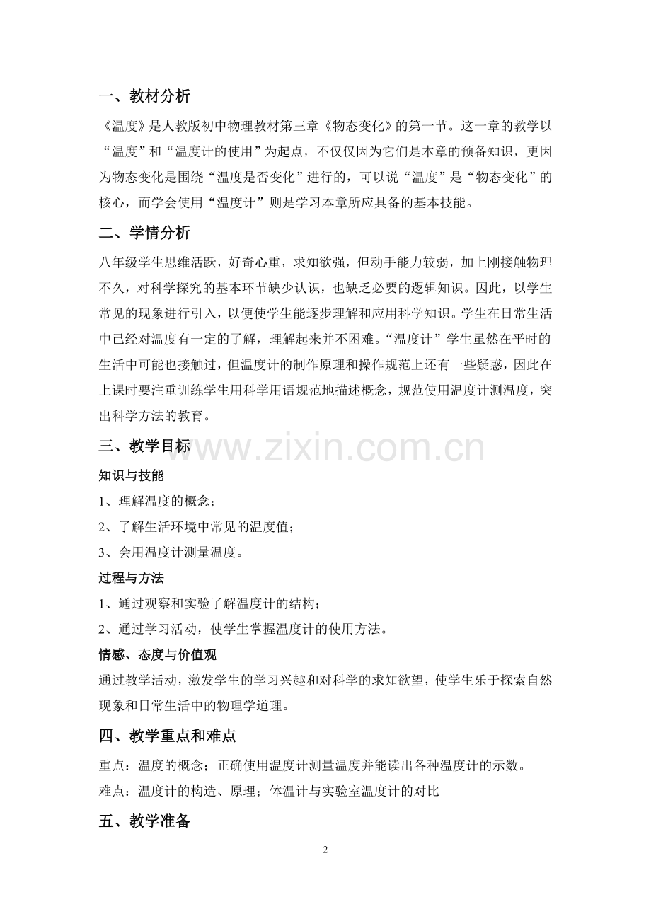 新人教版八年级物理3.1温度教学设计.doc_第2页