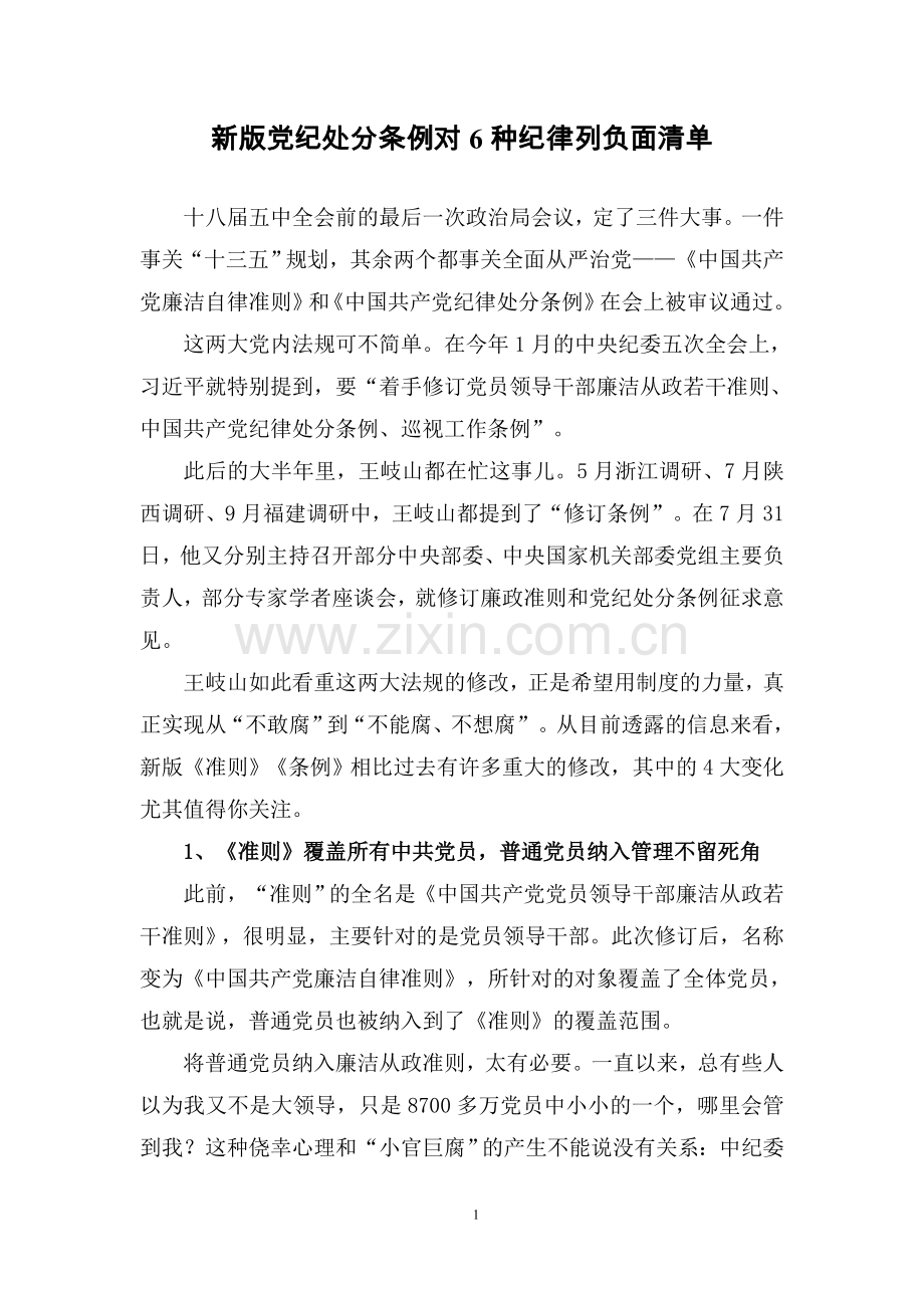 新版党纪处分条例对6种纪律列负面清单.doc_第1页
