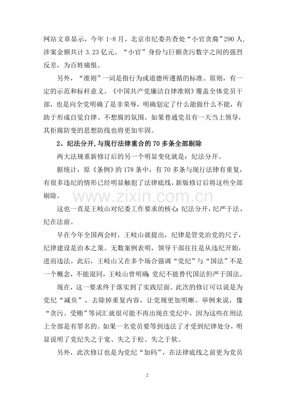 新版党纪处分条例对6种纪律列负面清单.doc_第2页