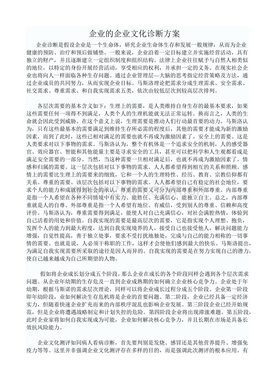 企业的企业文化诊断方案.docx_第1页