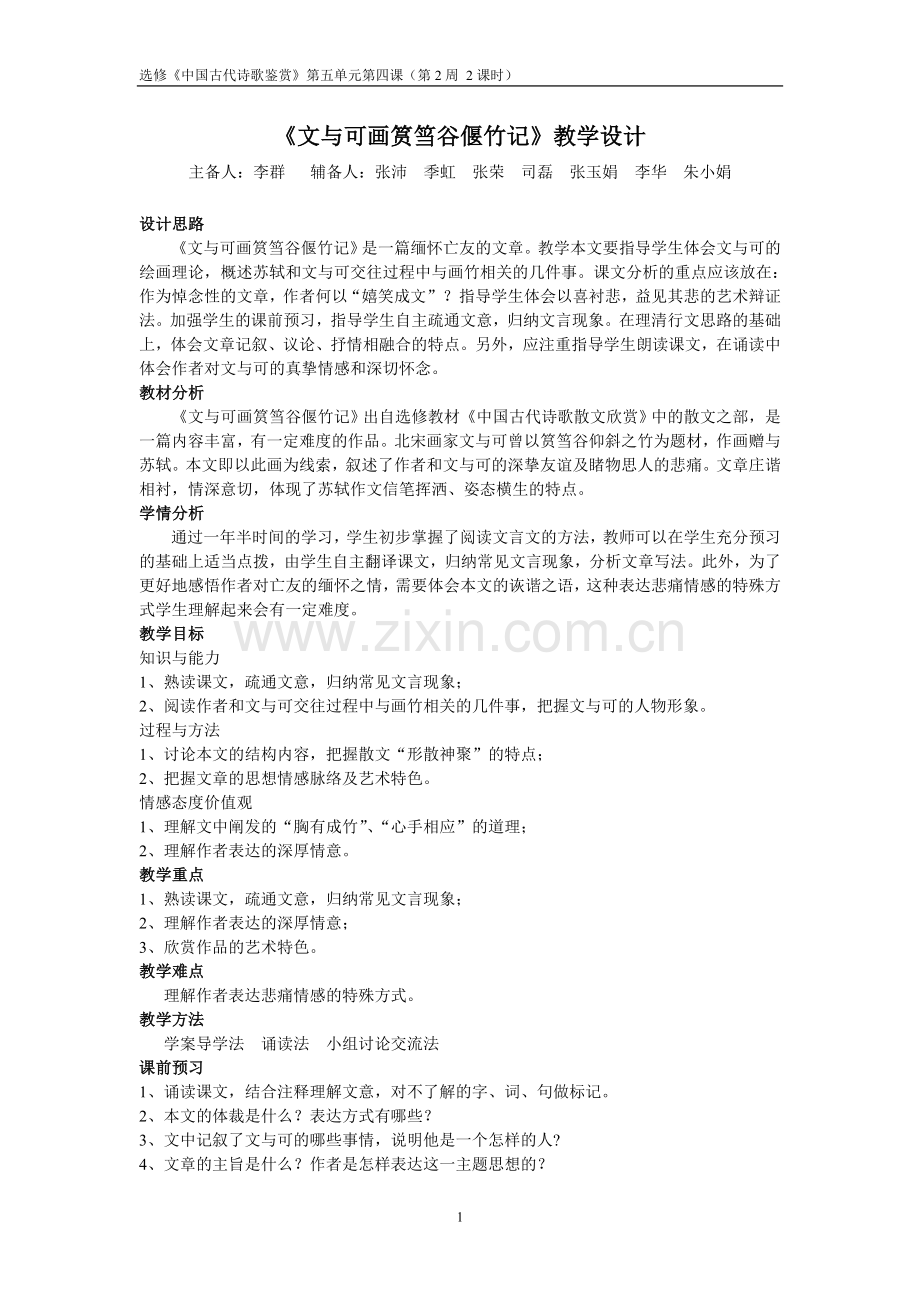 《文与可画筼筜谷偃竹记》教学设计.doc_第1页