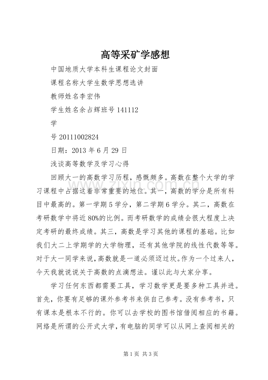 高等采矿学感想.docx_第1页