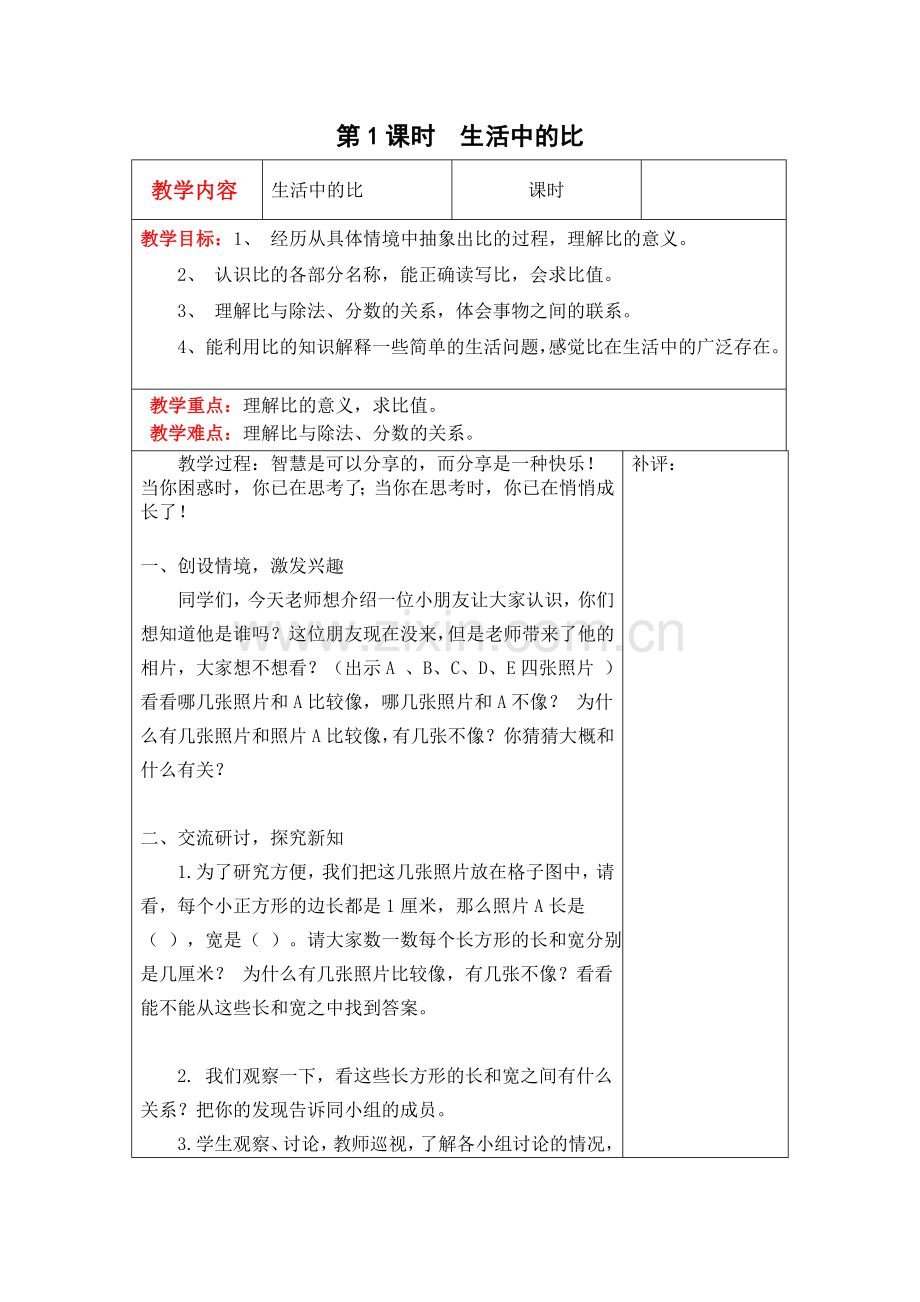 北师大版六上数学第1课时--生活中的比公开课教案教学课件课时训练作业练习知识点总结.doc_第1页