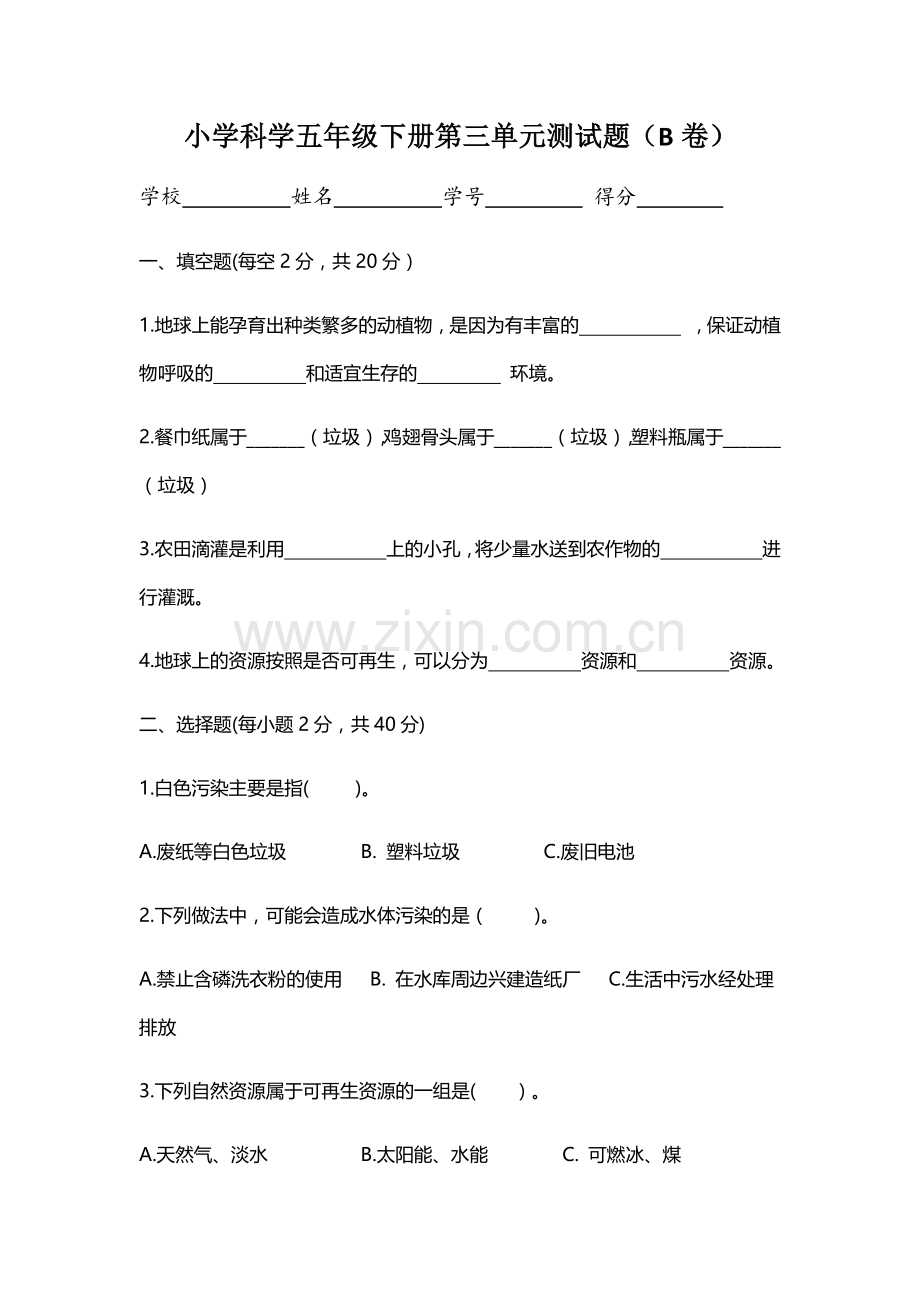 小学科学五年级下册第三单元评估题(二).docx_第1页