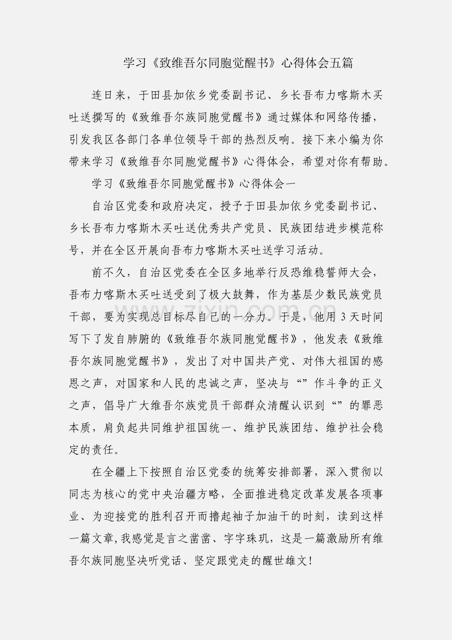 学习《致维吾尔同胞觉醒书》心得体会五篇.docx_第1页