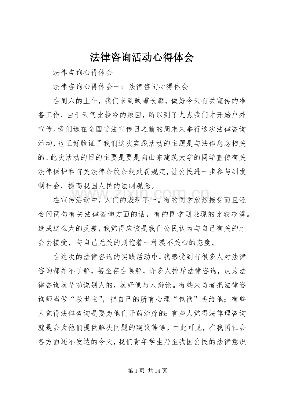 法律咨询活动体会心得.docx_第1页