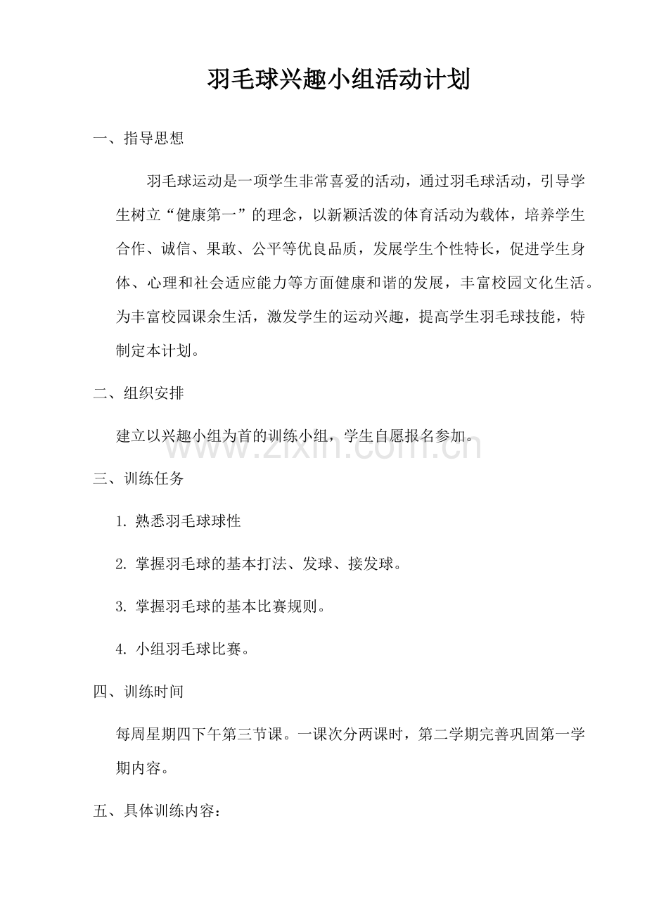 羽毛球兴趣小组活动计划及记录.docx_第1页