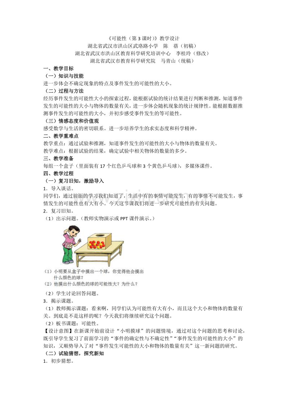 《可能性(第3课时)》教学设计.docx_第1页