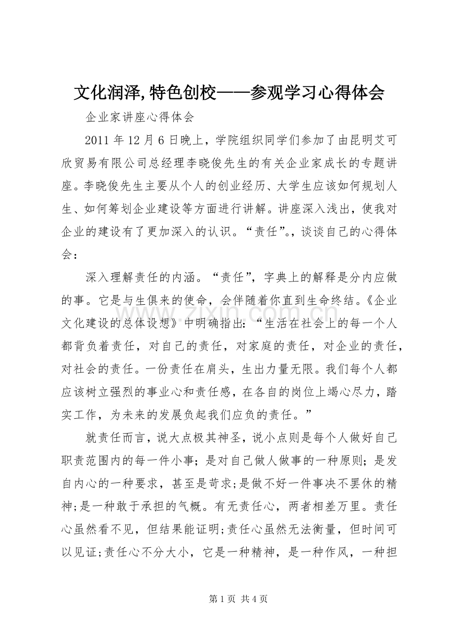 文化润泽,特色创校——参观学习体会心得.docx_第1页