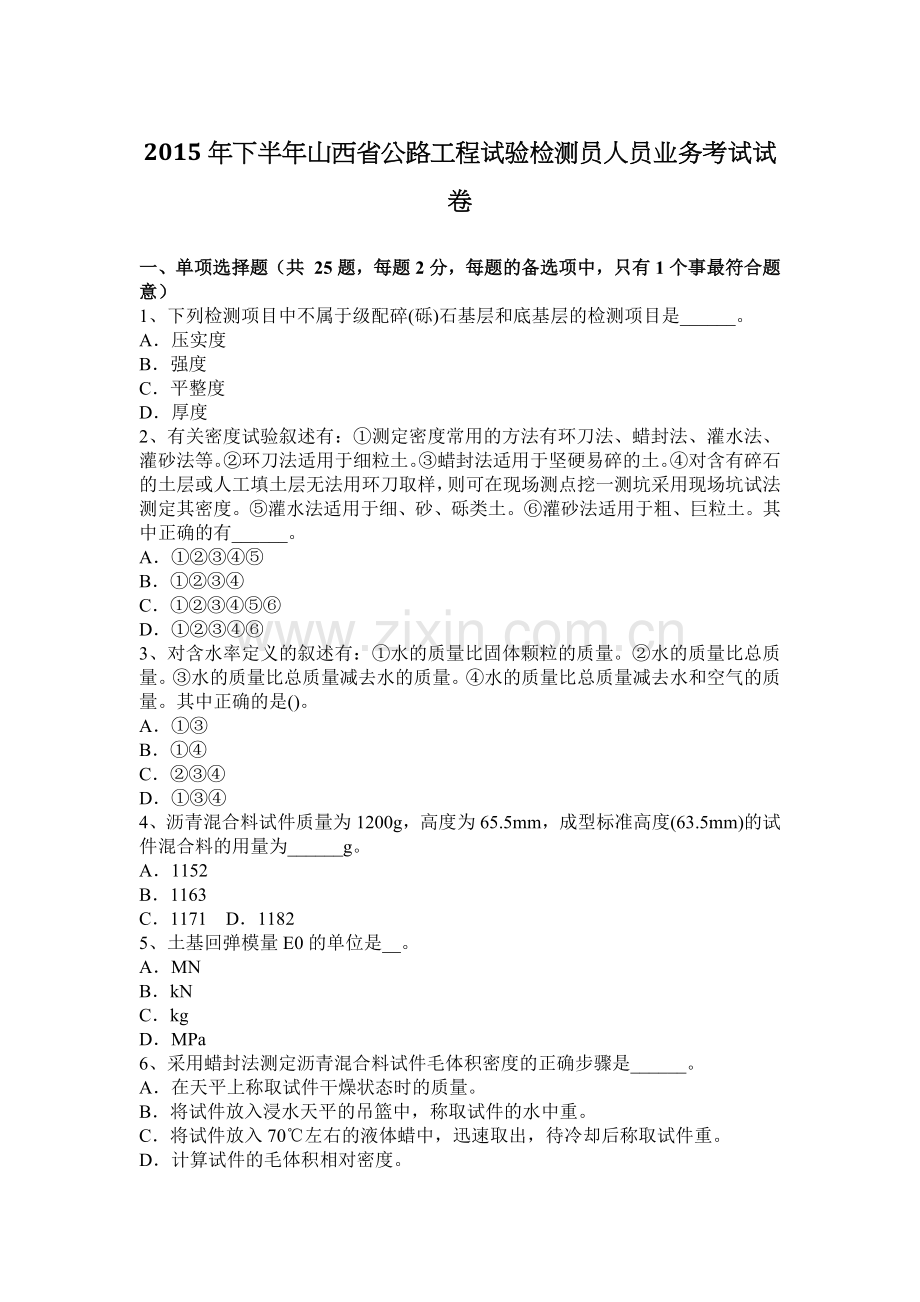 2015年下半年山西省公路工程试验检测员人员业务考试试卷.docx_第1页