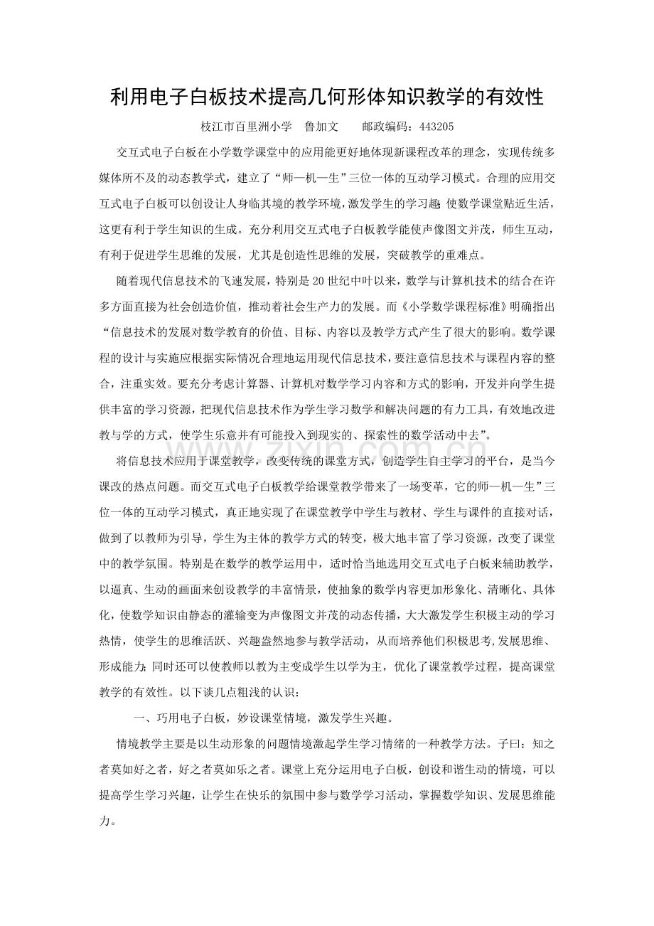 北师大版一上数学利用电子白板技术提高几何形体知识教学的有效性.doc_第1页