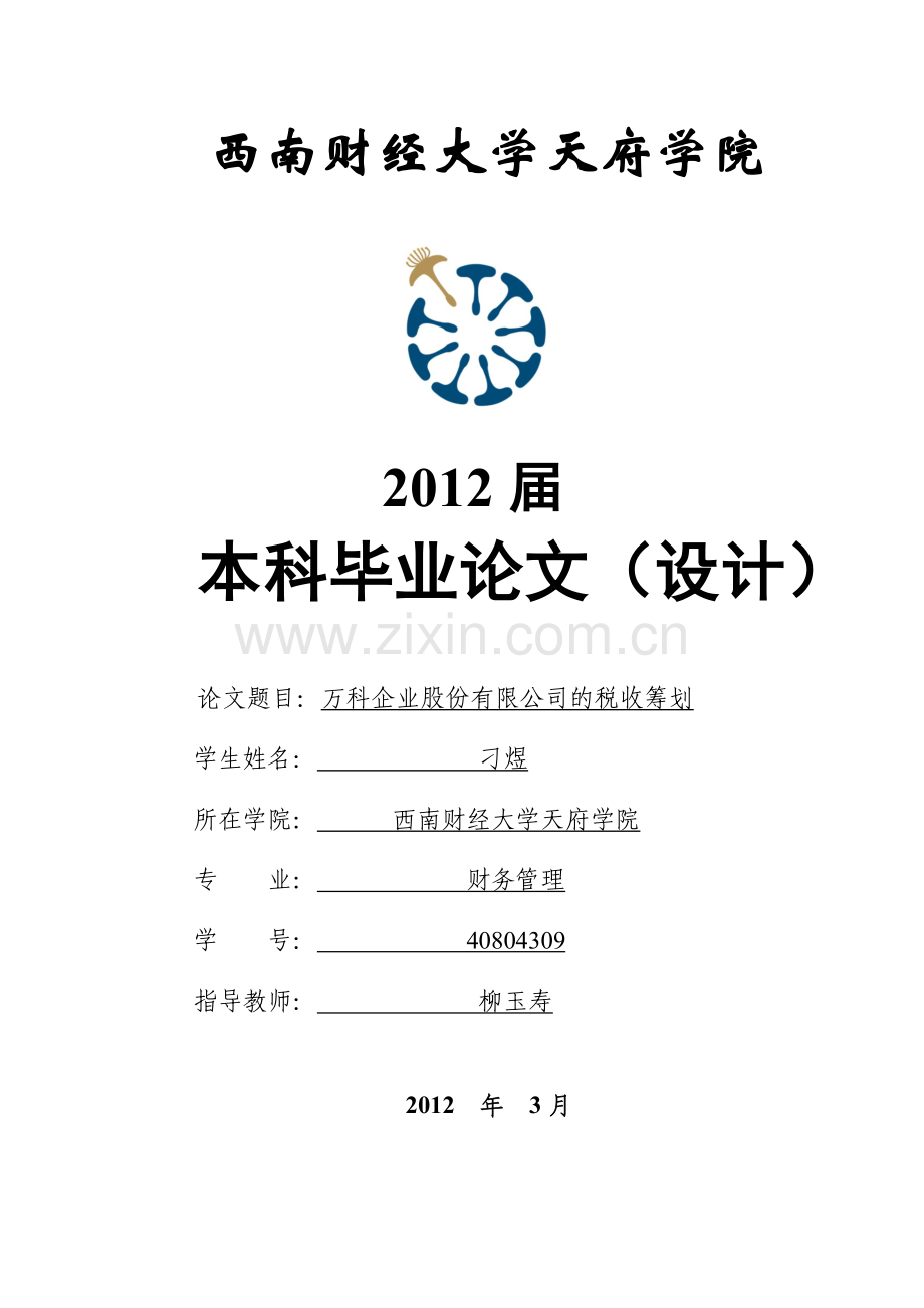 万科企业股份有限公司的税收筹划-刁煜.doc_第1页