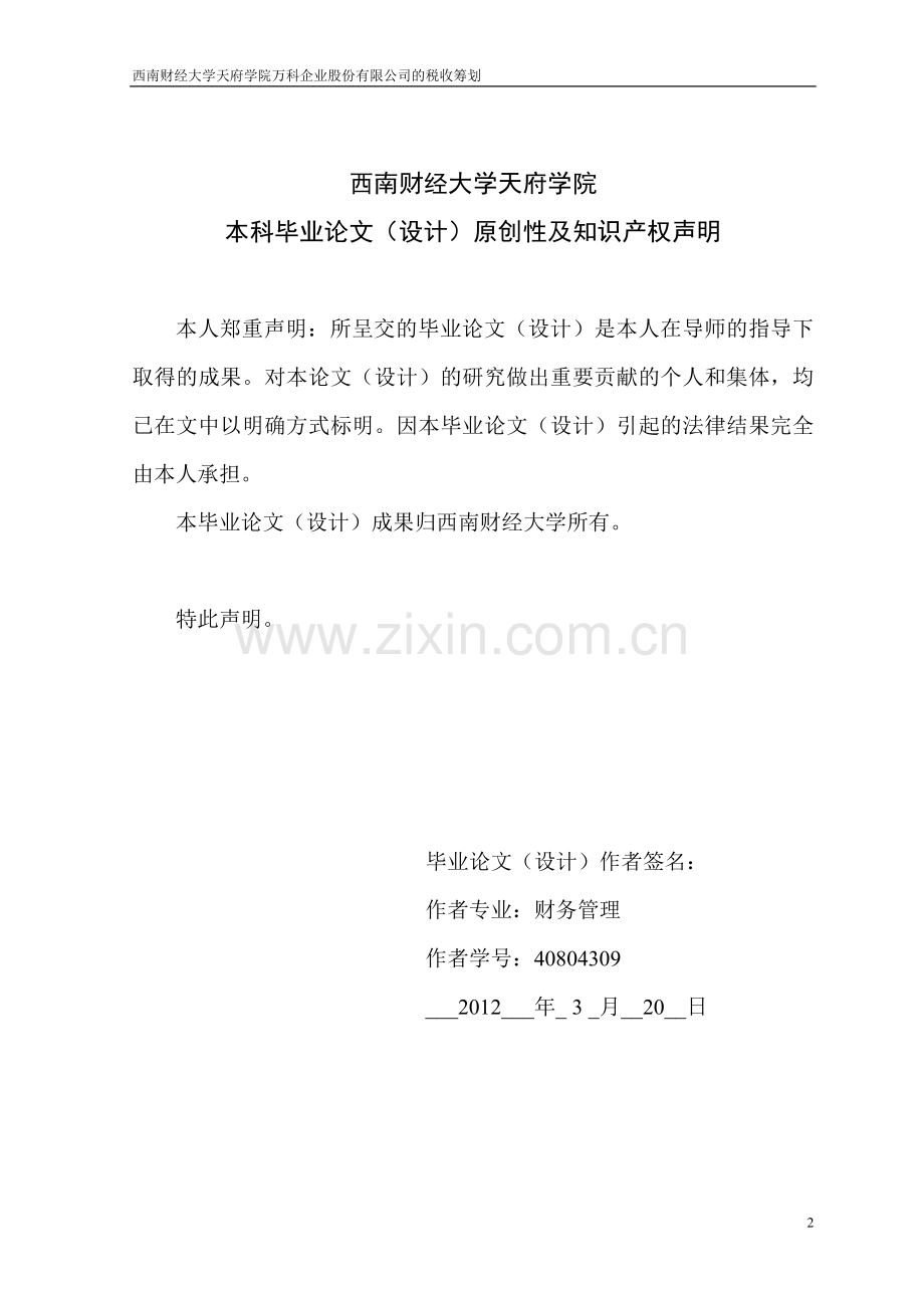万科企业股份有限公司的税收筹划-刁煜.doc_第2页