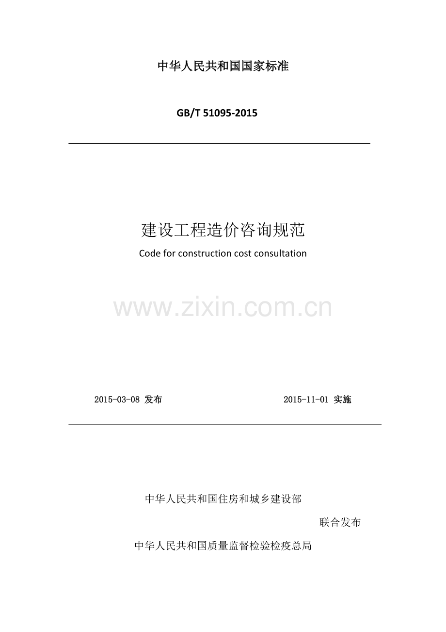 造价咨询---建设工程造价咨询规范.docx_第1页