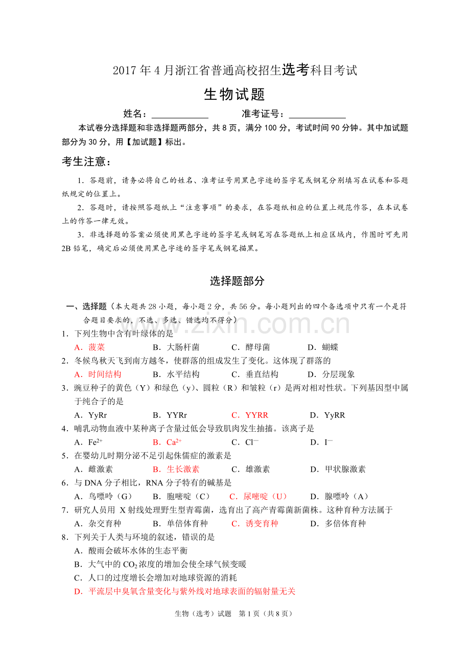 2017年4月浙江选考生物试题含参考答案(规范清晰版).docx_第1页