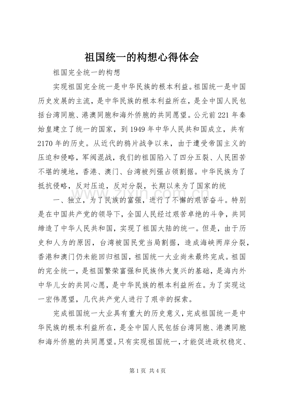 祖国统一的构想体会心得.docx_第1页
