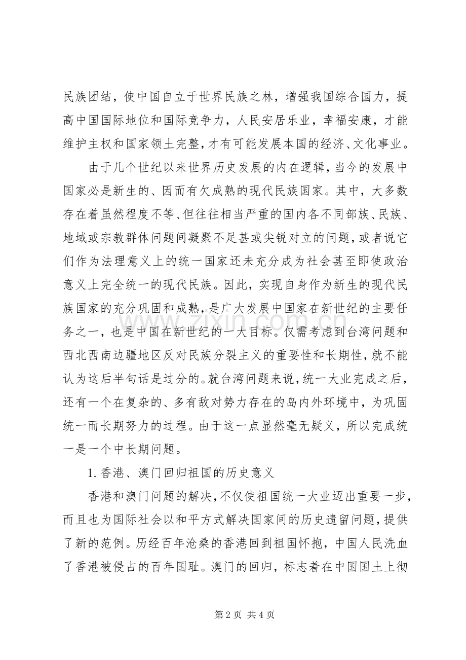 祖国统一的构想体会心得.docx_第2页