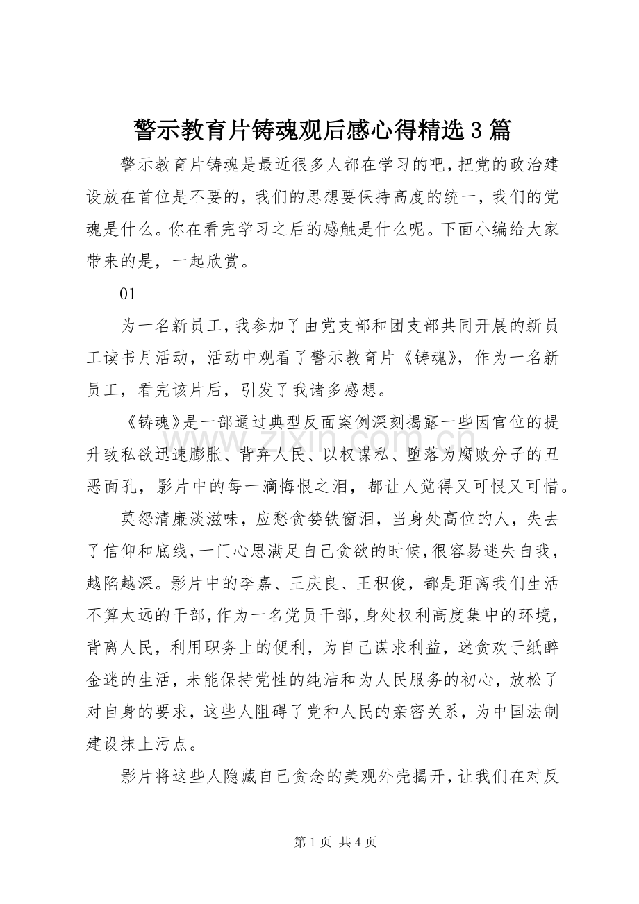 警示教育片铸魂观后心得3篇.docx_第1页