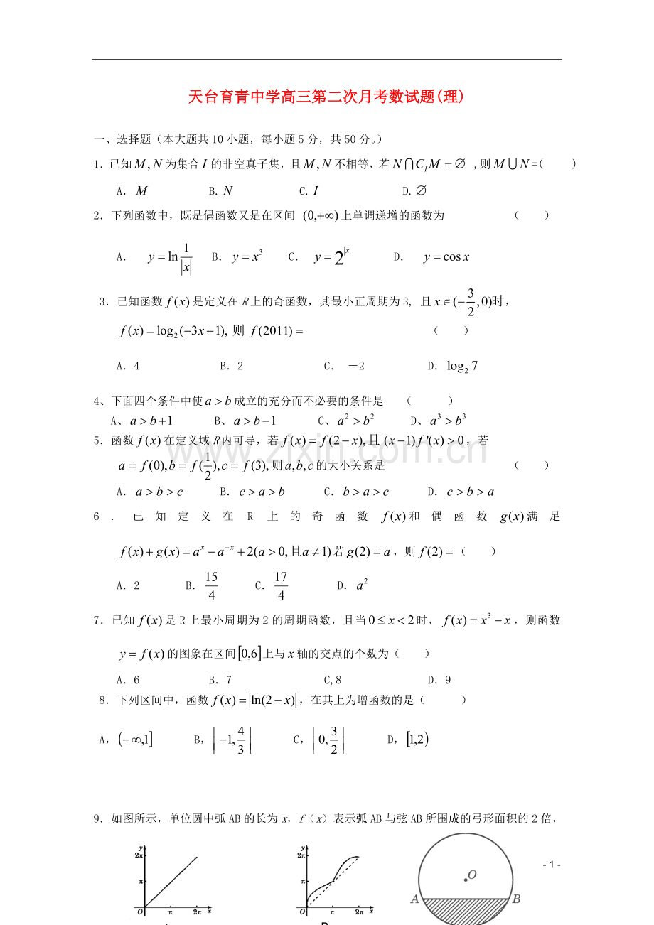 浙江省天台县育青中学高三数学第二次月考-理-.doc_第1页