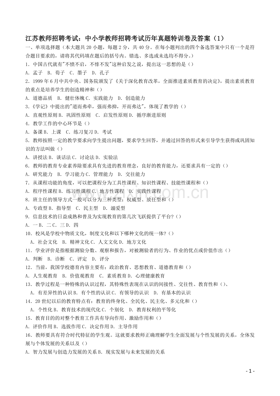 江苏省教师招考：中小学招聘历年真题及答案(1-4全).doc_第1页
