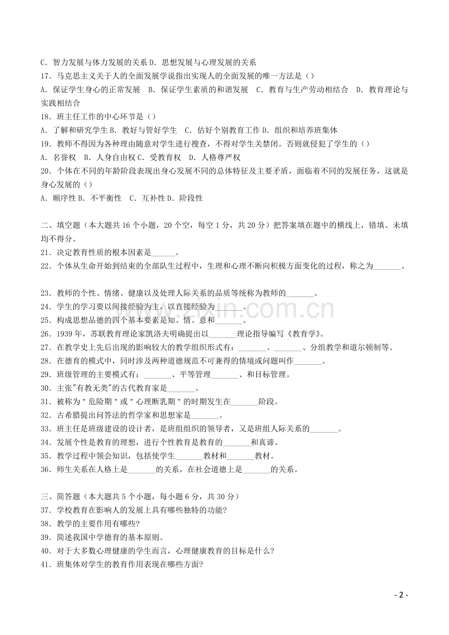 江苏省教师招考：中小学招聘历年真题及答案(1-4全).doc_第2页