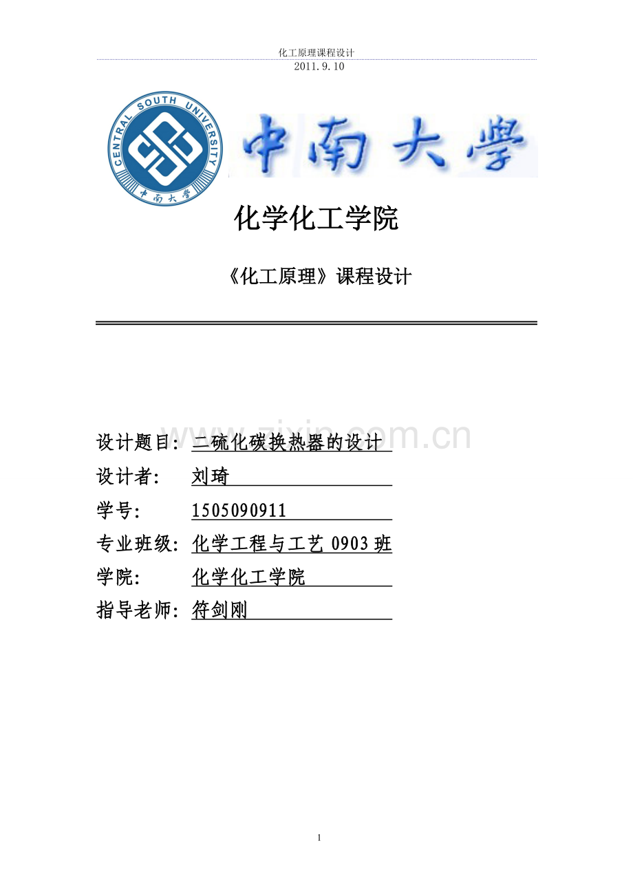 二硫化碳换热器的设计.doc_第1页