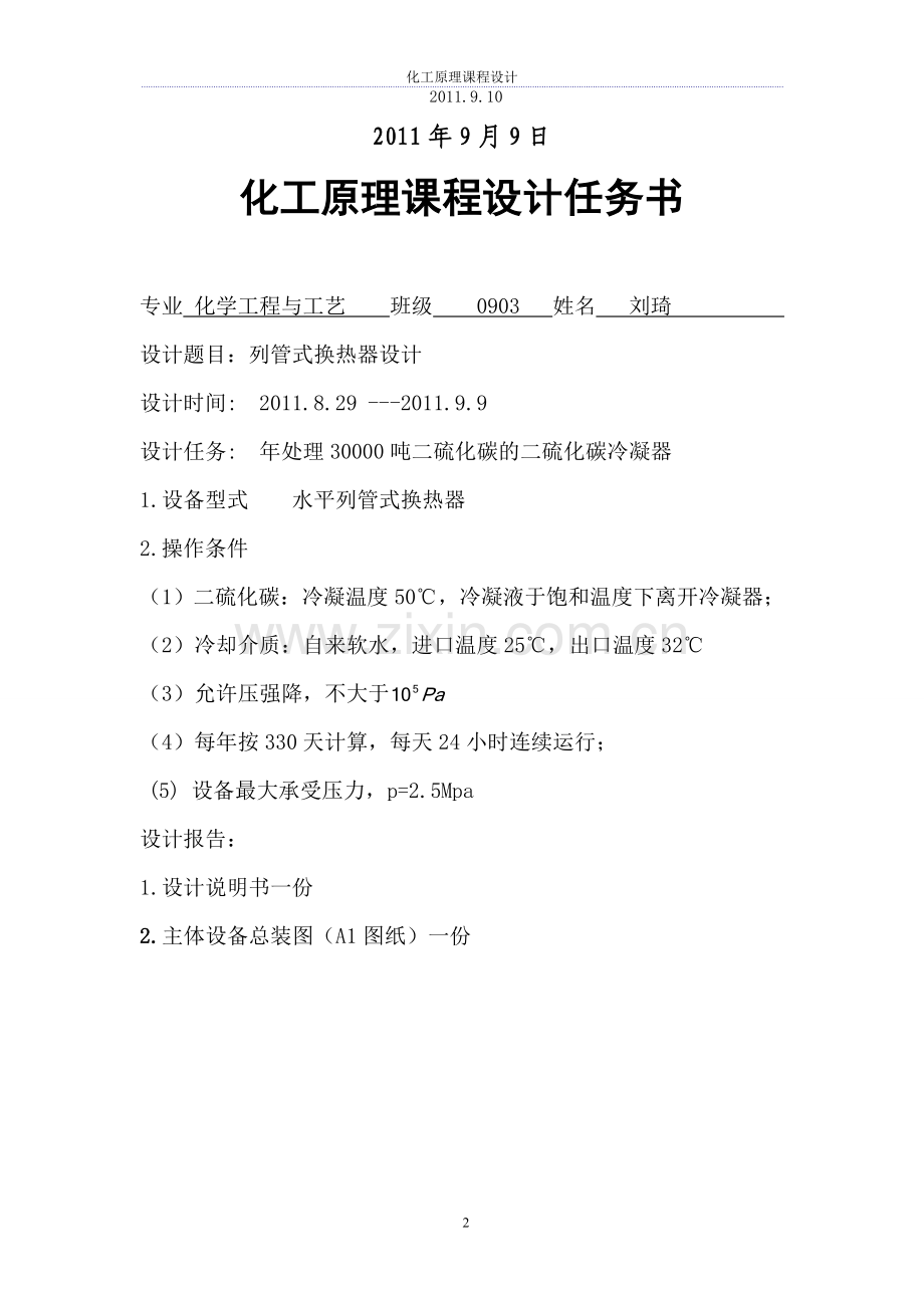 二硫化碳换热器的设计.doc_第2页