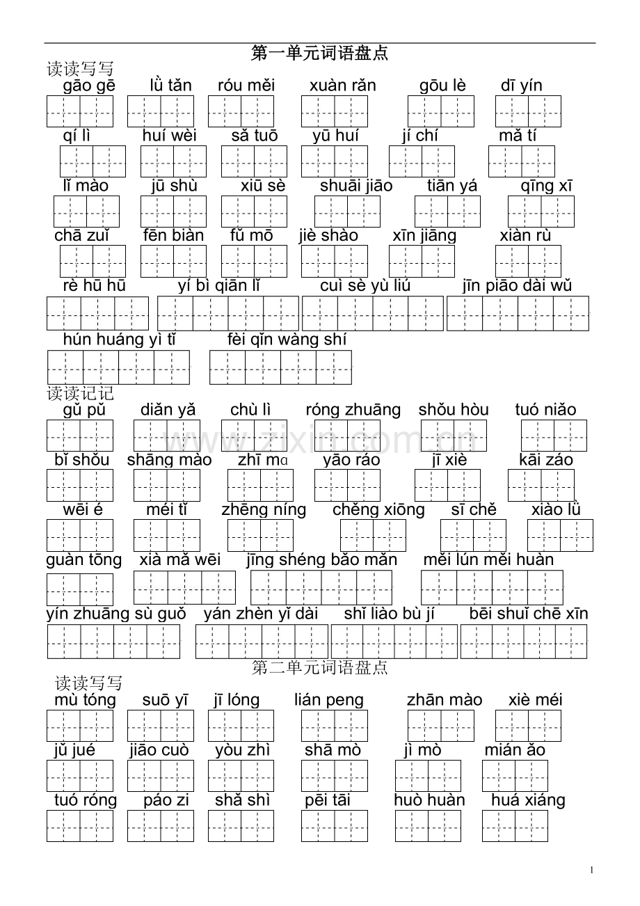 人教版五年级下册田字格看拼音写词语(整理排版后10页).doc_第1页